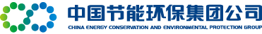 中國節能環(huán)保集團公司